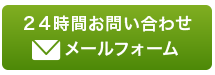 お問い合わせフォーム