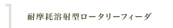 耐摩耗溶射型ロータリーフィーダ