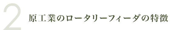 原工業のロータリーフィーダの特徴