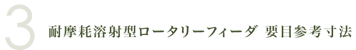 耐摩耗溶射型ロータリーフィーダ 要目参考寸法