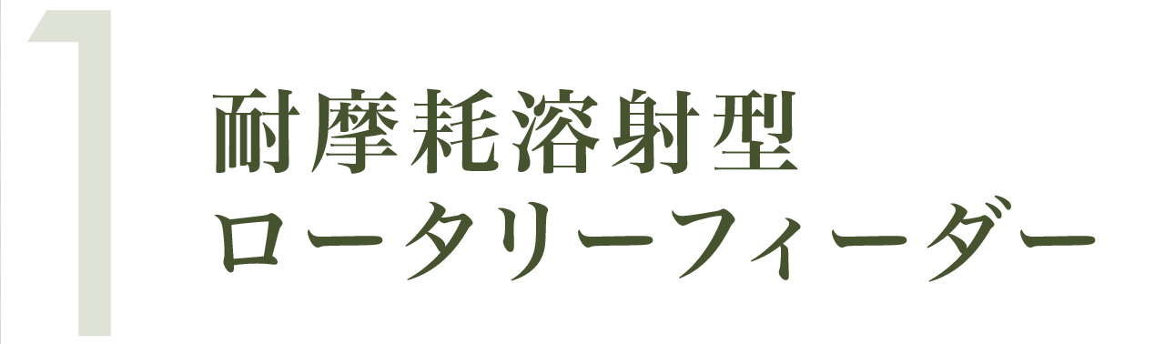 耐摩耗溶射型ロータリーフィーダ