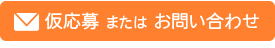 お問い合わせフォーム