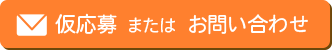 仮応募またはお問い合わせ